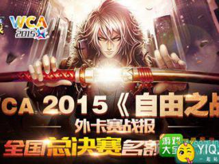 《自由之战》WCA2015外卡赛战报