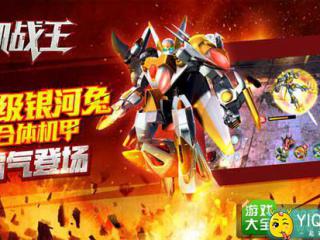 机战王力元霸机甲怎么获得 好不好用