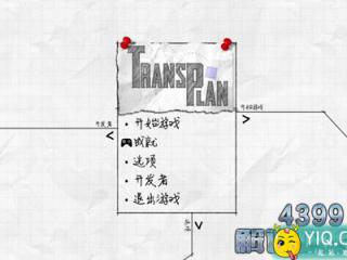 方位计划攻略 TransPlan图文攻略