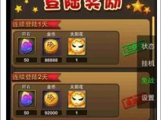 我叫mt连续登录奖励一览 每天登录领符石