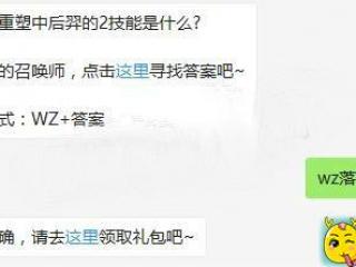 王者荣耀重塑中后羿的2技能是什么 王者荣耀7月28日每日一题