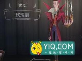 第五人格杰克玫瑰爵时装图鉴