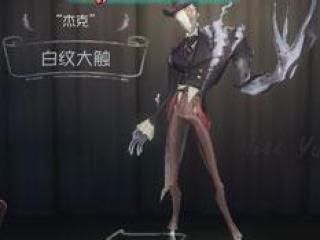 第五人格杰克白纹大触时装图鉴