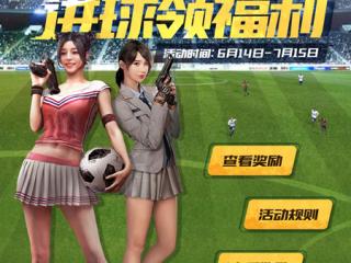 绝地求生全军出击燃情世界杯 福利送不停！