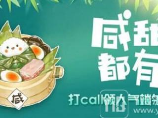 楚留香手游端午活动 打call领端午人气挂件