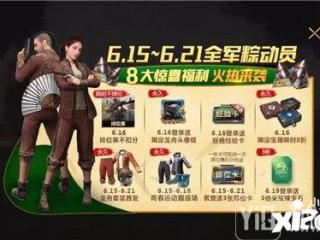 绝地求生全军出击全军粽动员 排位不掉分！