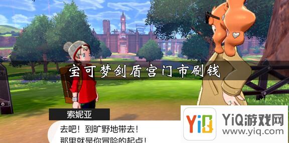 宝可梦剑盾宫门市如何刷钱